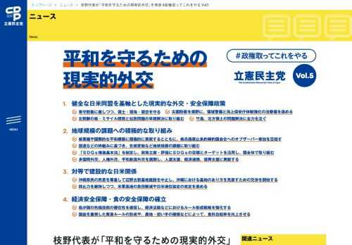 　枝野幸男代表は24日、国会内で記者会見をおこない、 #政権取ってこれをやる のVol.5として「平和を守るための現実的外交」を発表しました。 #政権取ってこれ