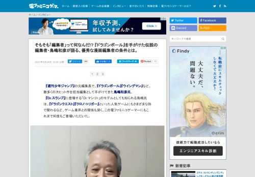 『週刊少年ジャンプ』の元編集長で、『ドラゴンボール』など、数多くの大ヒット作を担当し手がけてきた鳥嶋和彦氏。各出版社で活躍した漫画編集者をお迎えして、漫画編集者に関するエピソードを、鳥嶋氏と語り合う対談企画の連載がスタートする。今回は、電ファミニコゲーマー編集長の平信一（TAITAI）が、「漫画編集者とは何か？」について、鳥嶋氏と対談した。