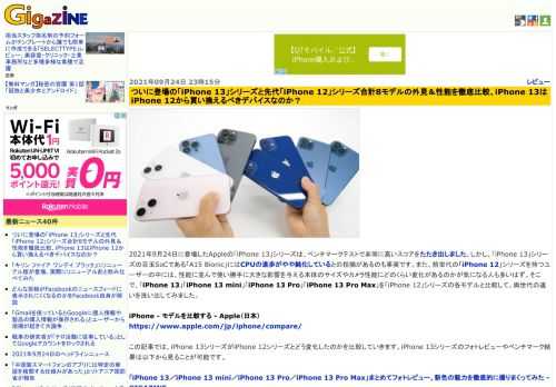 2021年9月24日に登場したAppleの「iPhone 13」シリーズは、ベンチマークテストで非常に高いスコアをたたき出しました。しかし、「iPhone 13」シリーズの目玉SoCである「A15 Bionic」にはCPUの進歩がやや鈍化しているとの指摘があるのも事実です。また、前世代の「iPhone 12」シリーズを持つユーザーの中には、性能に並んで使い勝手に大きな影響を与える本体のサイズやカメラ性能にどのくらい変化があるのかが気になる人も多いはず。そこで、「iPhone 13」「iPhone 13 mini」「iPhone 13 Pro」「iPhone 13 Pro Max」を「iPhone 12」シリーズの各モデルと比較して、両世代の違いを洗い出してみました。