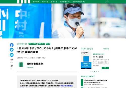 「地盤・看板・カバン」なし。野党で子分もいなくて、ほぼ無名。  なのに、「将来の総理候補」として最近、人気上昇中。そんな小川淳也議員（立憲民主党）の考える政策の全貌と人物像に迫った講談社現代新書『本当に君は総理大臣になれないのか』（通称・ほん君）。その出版記念イベント第２弾に登場したのはなんと小川議員の父親、雅弘氏！　エリート街道を突き進み、官僚として活躍していた息子からの突然の「辞職&出馬」宣言に対して父は一体どんな言葉をかけたのか？　そして息子に政治家として何を期待するのか？　他にあまり例のない「政治家の父親」へのインタビュー、今回はその後半戦をレポートします！