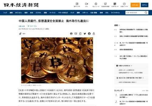 【北京=川手伊織】中国人民銀行（中央銀行）は24日、暗号資産（仮想通貨）の決済や取引情報の提供など関連サービスを全面的に禁止すると発表した。違法な金融活動と位置づけ、刑事責任も追及する。海外の取引所がインターネットを介して中国国内でサービスを提供することも違法とする。金融リスクを抑えるため、取り締まりを一段と強化する。共産党中央インターネット安全情報化委員会弁公室や最高人民法院との連名で、通知