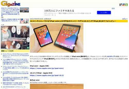 タブレットとしては比較的小型な8.3インチディスプレイを搭載した「iPad mini(第6世代)」と、iPhone 11シリーズと同じA13チップを搭載したエントリーモデルの10.2インチ「iPad(第9世代)」が2021年9月24日に発売されました。この両機種を手に入れることができたので、まずはいろんな角度から本体をじっくりと眺めてみました。