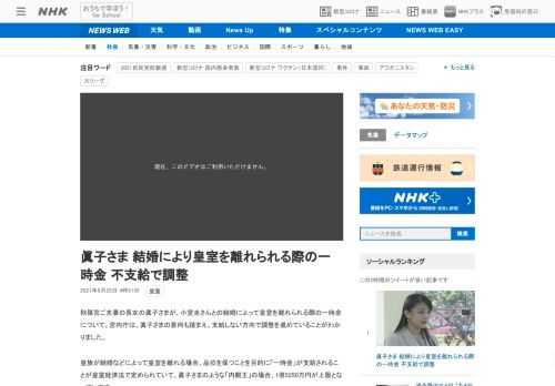 【NHK】秋篠宮ご夫妻の長女の眞子さまが、小室圭さんとの結婚によって皇室を離れられる際の一時金について、宮内庁は、眞子さまの意向も…