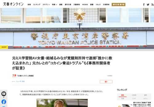 9月20日正午頃、元ミス学習院でAV女優の結城るみな（26／本名・朝倉佳奈子）が覚醒剤を所持したなどとして、覚醒剤取締法違反の疑いで逮捕されていたことが「文春オンライン」の取材で分かった。「20日昼頃…