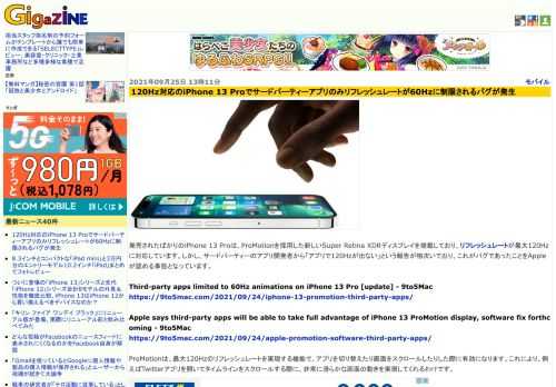 発売されたばかりのiPhone 13 Proは、ProMotionを採用した新しいSuper Retina XDRディスプレイを搭載しており、リフレッシュレートが最大120Hzに対応しています。しかし、サードパーティーのアプリ開発者から「アプリで120Hzが出ない」という報告が相次いでおり、これがバグであったことをAppleが認める事態となっています。