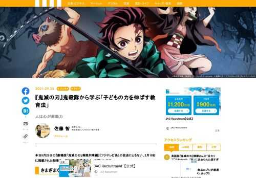 今夜、『劇場版「鬼滅の刃」無限列車編』（フジテレビ系）が放送される『鬼滅の刃』。作品の魅力については、私が語るまでもない。ファンそれぞれがそれぞれに熱い「鬼滅論」を持っている。今回は、ネタバレありで、教育ライターの私が気になって気になって仕方がなかった『鬼滅の刃』から見えた“子どもの力を伸ばす教育”について、誠に勝手ながら、お伝えさせてほしい。