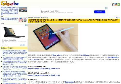 2021年9月24日に登場した第9世代の「iPad mini」は、iPhone 13 Proと同じSoC「A15 Bionic」を搭載しており、ホームボタンの排除や第2世代Apple Pencilへの対応などもあり、iPad miniシリーズ史上最大のアップグレードを遂げました。そしてエントリーモデルの10.2インチ「iPad(第9世代)」は「A13 Bionic」を搭載し、前モデル比でCPUやGPUのパフォーマンスが20％以上高速化したとAppleはアピールしています。この2機種の処理能力がどれほどのものなのか、実際にベンチマークソフトを使って測ってみました。