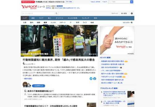 政府が目指す秋以降の新型コロナウイルス対策の行動制限緩和方針に、外出自粛要請などで厳しい状況が続いてきた旅行業界が期待を寄せている。一方で「緩み」からの感染再拡大を懸念する声も強く、感染防止対策との両立が課題に。