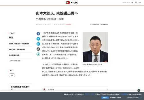 れいわ新選組の山本太郎代表が野党統一候補として次期衆院選への立候補に向け、立憲民主など他の野党と調整...