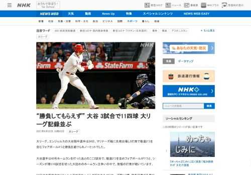 【NHK】大リーグ、エンジェルスの大谷翔平選手は24日、マリナーズ戦に先発出場し5打席で敬遠2つを含むフォアボール4つと勝負を避け…