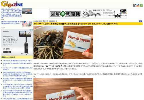 自炊をしていて唐突に「自分の作った料理の味にあきた。お店の味が食べたい……」となっても、なかなか外食が難しいこともあります。カードサイズで保存場所を取らない「モンテベッロ イカスミペースト」は常温で数年間保存でき、おうちで簡単に本格的なイカ墨のスパゲッティが作れるとのことで、何かと便利そうだったので、その味を確かめるべく試しに使ってみました。