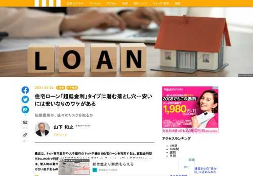 最近は、ネット専用銀行や大手銀行のネット手続きで住宅ローンを利用すると、変動金利型だと0.3％台で利用できる超低金利のところが増えている。しかし、こうした超低金利のローンは、借入時の費用負担が多くなることに注意が必要。長い目でみれば、必ずしも得策とはいえない面があるのだ。