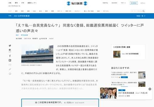 　29日投開票の自民党総裁選を巡り、ツイッター上で「党員・党友じゃないのに投票用紙が届いた」と戸惑う投稿が相次いでいる。議員の支援者らを介して、本人の知らぬ間に党員登録されていたケースも発覚。国会議員や職員に課される党員獲得ノルマが一因との見方もあるが、事実上、次期首相を選ぶ重要な選挙だけに、手続き
