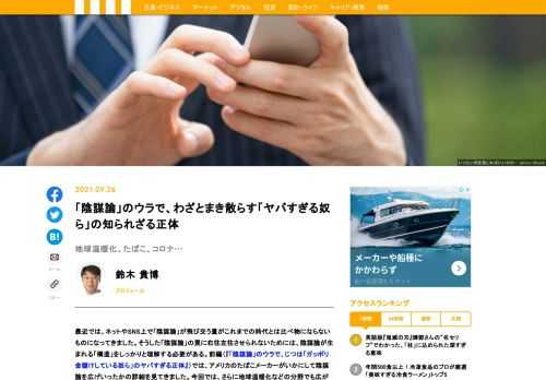 最近では、ネットやSNS上で「陰謀論」が飛び交う量がこれまでの時代とは比べ物にならないものになってきました。そうした「陰謀論」の罠に右往左往させられないためには、陰謀論が生まれる「構造」をしっかりと理解する必要がある。わざと陰謀論をまき散らす奴らが狙っているのは「時間稼ぎ」。その正体に迫る。