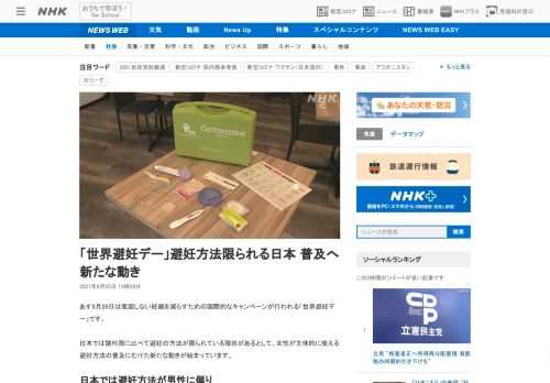 【NHK】あす9月26日は意図しない妊娠を減らすための国際的なキャンペーンが行われる「世界避妊デー」です。日本では諸外国に比べて避…