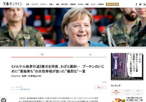 9月26日、連邦議会選挙（総選挙）に出馬せず政界からの引退を表明しているドイツのアンゲラ・メルケル首相（67）。科学者出身の女性宰相として、4期16年にわたりドイツを率いてきたメルケル氏の素顔に迫った…