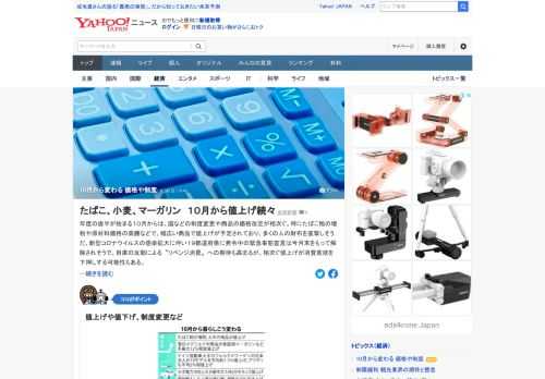 年度の後半が始まる10月からは、国などの制度変更や商品の価格改定が相次ぐ。特にたばこ税の増税や原材料価格の高騰などで、幅広い商品で値上げが予定されており、多くの人の財布を直撃しそう。