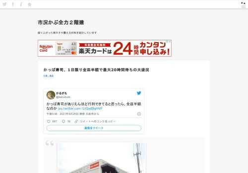   かっぱ寿司がありえんほど行列できてると思ったら、全皿半額なのか pic.twitter.com/LtQwIBqHVF— かるがも (@karuduck) September 26, 2021  かっぱ寿司全皿半額で待ち時間すごいらしい従業員さんやばすぎてストレスで禿げ上がってリアルでカッパになりそう pic.twitter.c