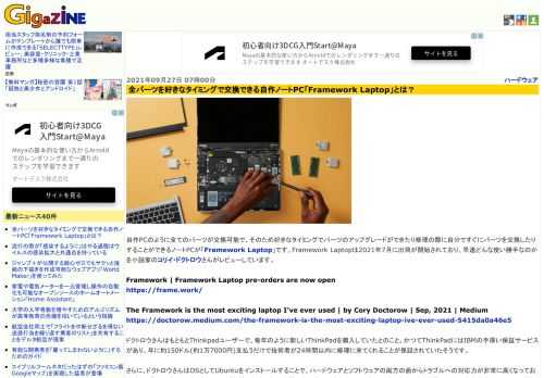 自作PCのように全てのパーツが交換可能で、そのため好きなタイミングでパーツのアップグレードができたり修理の際に自分ですぐにパーツを交換したりすることができるノートPCが「Framework Laptop」です。Framework Laptopは2021年7月に出荷が開始されており、早速どんな使い勝手なのかを小説家のコリイ・ドクトロウさんがレビューしています。