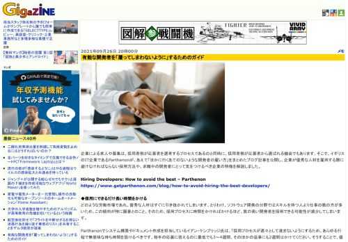 企業による求人や募集は、採用者側が応募者を選考するプロセスであるのと同時に、採用者側が応募者から選ばれる機会でもあります。そこで、イギリスのIT企業であるParthenonが、あえて「ほかに行くあてのないような開発者の雇い方」をまとめたブログ記事を公開し、企業が優秀な人材を雇用する際に避けなければならない採用方法や、求職中の開発者にとって気をつけるべき企業の特徴を解説しました。