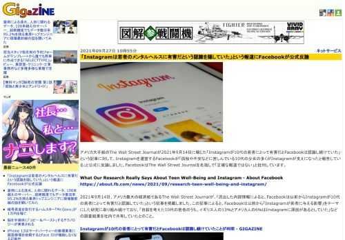 アメリカ大手紙のThe Wall Street Journalが2021年9月14日に報じた「Instagramが10代の若者にとって有害だとFacebookは認識し続けていた」という記事に対して、Instagramを運営するFacebookが「孤独や不安などに苦しんでいる10代の少女の多くがInstagramが支えになったと報告している」と公式に反論しました。FacebookはThe Wall Street Journalを名指しで「正確な報道ではない」と批判しています。