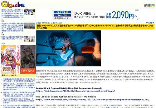 新型コロナウイルス(SARS-CoV-2)の起源はいまだにはっきりしておらず、「自然なウイルス変異によって発生した」とする説と、「人為的に生み出された」という説の両方が可能性として考えられます。後者の「人為的に生み出された」とする説は一度は陰謀論として片付けられていたのですが、2021年に入って再調査が行われてきました。そんな中、「人為的に生み出された」とする説を真っ向から否定してた研究者が、「研究施設で感染性のコウモリ由来コロナウイルスを作成すること」や「ウイルスを人間の細胞に感染しやすくする遺伝的特徴の挿入」について言及したプロジェクトの助成金を国防高等研究計画局(DARPA)に対して提案していたことがリーク文書によって明らかになりました。