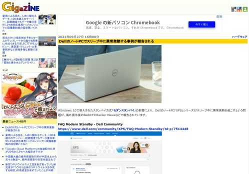 WIndows 10で導入されたスタンバイ方式「モダンスタンバイ」の影響により、 DellのXPSノートPCがスリープ中に異常発熱を起こすという問題が、海外掲示板のRedditやHacker Newsなどで報告されています。