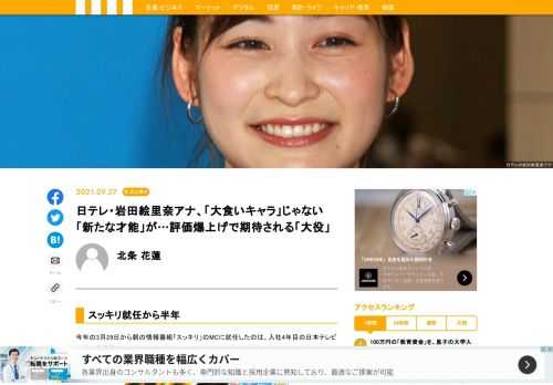 今年の3月29日から朝の情報番組「スッキリ」のMCに就任したのは、入社4年目の日本テレビの岩田絵里奈アナ。前任の水卜麻美アナから引き継ぎ、約半年が経過する中、「岩田評」は右肩上がりだという。