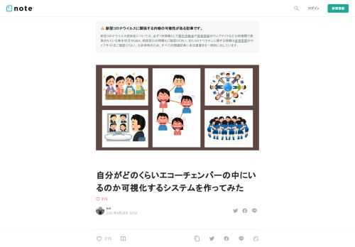 「ツイッターって見た」  計算社会科学という学問があります．社会科学にコンピュータサイエンスを導入して，これまでにない分析を行おうという学問です．最近日本でも計算社会科学会が発足するなど今盛り上がっている研究分野です．  そんな計算社会科学の分野で扱われる課題の一つに，ソーシャルメディアによる社会の分断の分析があります．アメリカ大統領選や新型コロナ禍でフェイクニュースを目にする機会が多くなりましたが，フェイクニュースや偏った情報の取得は，人々を分断させ社会を混乱させると言われています．  分断を生み出す要因の一つが，エコーチェンバー現象にあると言われています．これは，ソーシャルメディア