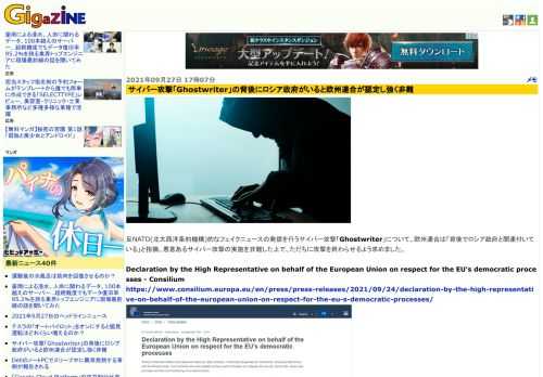 反NATO(北大西洋条約機構)的なフェイクニュースの発信を行うサイバー攻撃「Ghostwriter」について、欧州連合は「背後でロシア政府と関連付いている」と指摘。悪意あるサイバー攻撃の実施を非難した上で、ただちに攻撃を終わらせるよう求めました。