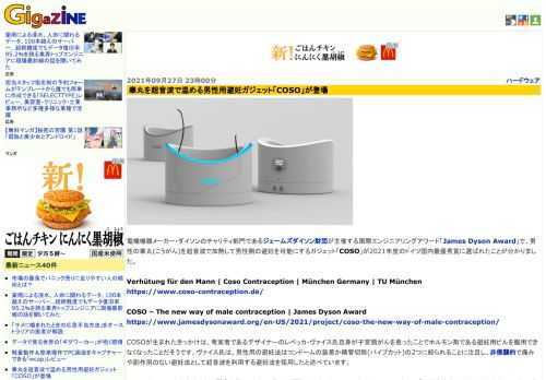 電機機器メーカー・ダイソンのチャリティ部門であるジェームズダイソン財団が主催する国際エンジニアリングアワード「James Dyson Award」で、男性の睾丸(こうがん)を超音波で加熱して男性側の避妊を可能にするガジェット「COSO」が2021年度のドイツ国内最優秀賞に選ばれたことが分かりました。