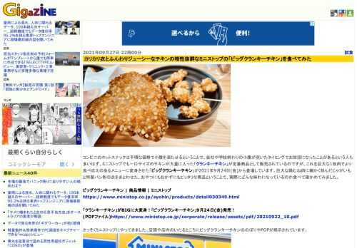 コンビニのホットスナックは手頃な価格で小腹を満たせるということで、会社や学校終わりの小腹が空いたタイミングでお世話になったことがあるという人も多いはず。ミニストップでも一口サイズのチキンが大量に入った「クランキーチキン」が定番商品として販売されているのですが、これを巨大な1枚肉でより食べ応えのあるメニューに変身させた「ビッグクランキーチキン」が2021年9月24日(金)から登場しています。巨大な鶏むね肉に細かく刻んだじゃがいもと特製パン粉の衣をまとわせた、おやつにもおかずにもピッタリな商品ということで、実際にどんな味わになっているのか食べて確かめてみました。