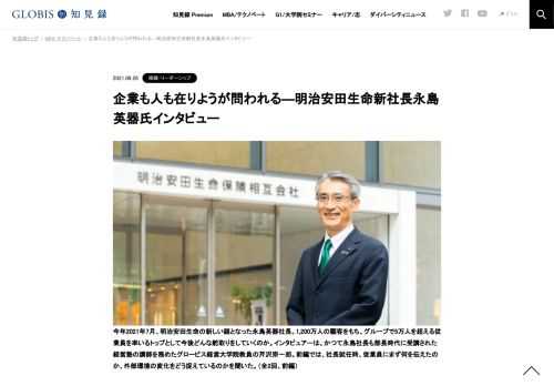 8年ぶりに明治安田生命保険相互会社の新社長となった永島英器氏インタビュー。人柄や価値観、社員に伝えたいこと、そして外部環境変化の目まぐるしいなかで何を重視しているのか、個人として企業としての生き方を聞いた。