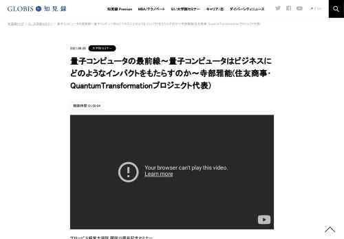 グロービス経営大学院 開学15周年記念セミナー 「量子コンピュータの最前線～量子コンピュータはビジネスにどのようなインパクトをもたらすのか～」 （2021年9月9日開催／Zoomオンライン） 将来、特定の問題においてスパコンを超える計算速度を誇る次世代の…