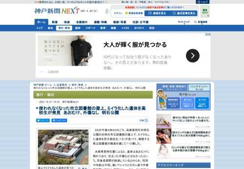 　２６日午後４時５０分ごろ、兵庫県明石市明石公園の旧明石市立図書館の屋上で、ミイラ化した遺体を男子高校生（１５）が見つけ、隣接する県立図書館の職員を通じて１１０番した。