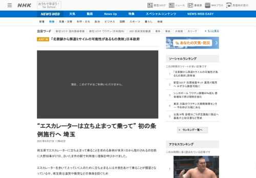 【NHK】埼玉県でエスカレーターに立ち止まって乗ることを求める条例が来月1日から施行されるのを前に大野知事が27日、さいたま市の駅…