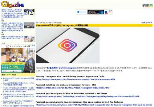 Facebookが「13歳未満の子ども向けInstagram」の開発を凍結すると発表しました。Facebookは「子ども向けに専用プラットフォームを用意することは正しいことだと信じています」と述べ、今回の凍結は保護者や専門家のコンセンサスを得るためだと語っています。