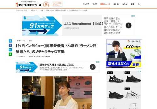 「ラーメン評論家の入店お断りします」 元バイトAKBという異例の経歴を持つ人気ラーメン店主、梅澤愛優香さんのツイートが大反響を呼んでいる。 先日は「ラーメンヲタクの男性にデマを流された」と提訴したことでも話題になったが、 […]