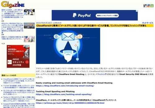 アカウントへの侵入を防ぐためにパスワードを使い分けているという人でも、IDとして用いるメールアドレスを使い分けているというケースはあまり多くないはず。こうした現状を踏まえた新たなセキュリティ対策サービスとして、Cloudflareが2021年9月28日に、複数のメールアドレスが受信したメールを1つのメールアドレスに統合する「Cloudflare Email Routing」と、なりすましやフィッシング対策を強化する「Email Security DNS Wizard」を発表しました。