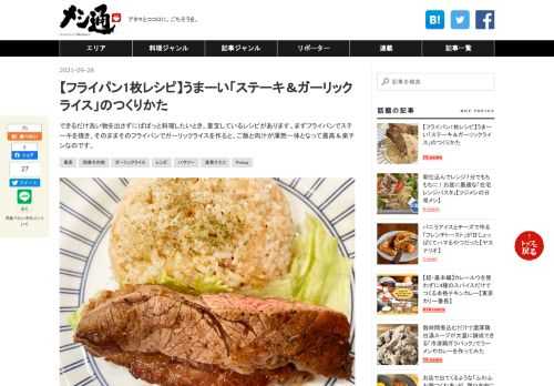 できるだけ洗い物を出さずにぱぱっと料理したいとき、重宝しているレシピがあります。まずフライパンでステーキを焼き、そのままそのフライパンでガーリックライスを作ると、ご飯と肉汁が渾然一体となって最高＆楽チンなのです。