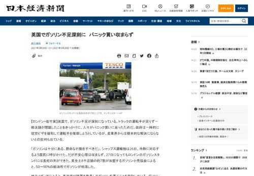 【ロンドン=佐竹実】英国で、ガソリン不足が深刻になっている。トラックの運転手が足りず一部店舗が閉鎖したことをきっかけに、人々がパニック買いに走ったためだ。政府は一時的に就労ビザを緩和して運転手を確保しようとしているが、産業界からは根本的な解決にならないとの批判も出ている。「ガソリンは十分にある。懸命な行動をすべきだ」。シャップス運輸相は26日、冷静に対応するよう国民に呼びかけた。だが不安心理は