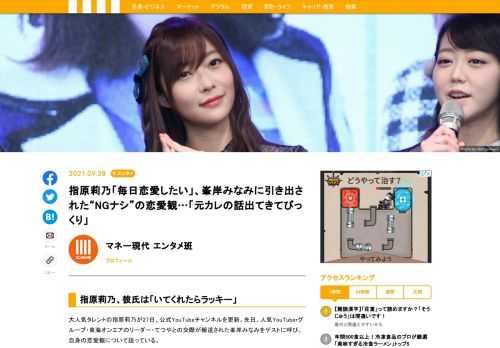 大人気タレントの指原莉乃が27日、公式YouTubeチャンネルを更新。先日、人気YouTuberグループ・東海オンエアのリーダー・てつやとの交際が報道された峯岸みなみをゲストに呼び、自身の恋愛観を語っている。