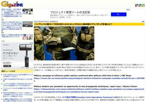 カナダでは、連邦政府の承認を得ずに軍が「新型コロナウイルス感染症(COVID-19)を利用したプロパガンダ計画」を実施していたとして問題となっています。なぜ当局の承認を得ずに計画が実行に移されたのかの調査が行われたところ、新たに、カナダ軍の指導者がパンデミックを「プロパガンダ・テクニックを試すユニークな機会」として見ており、「政府の承認なしで情報作戦を行う権限がある」と考えていたことが判明しました。