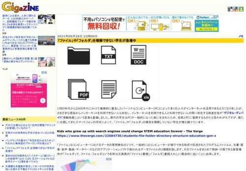 1980年代から2000年代にかけて爆発的に普及したパーソナルコンピューター(PC)によって多くの人々がインターネットを活用できるようになりましたが、さまざまな理由からインターネットを利用できない人も存在し、インターネットを利用できる人と利用できない人の間に存在する格差を指す「デジタル・ディバイド(情報格差)」という言葉も登場しました。現代の学生はPCが一般的になった後に生まれたため、自然とPCに習熟するものだと思われがちですが、新たに台頭してきたスマートフォンの存在によって、「ファイル」や「フォルダ」の概念を理解していない学生が増え続けています。