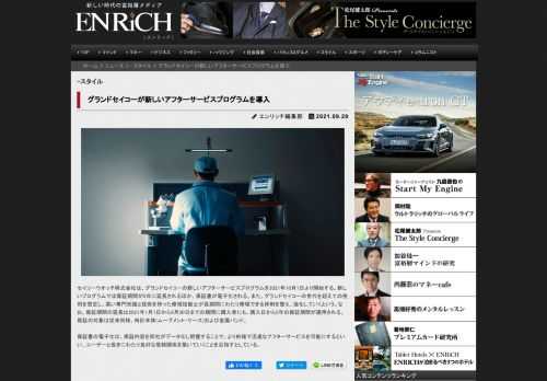 セイコーウオッチ株式会社は、グランドセイコーの新しいアフターサービスプログラムを2021年10月1日...