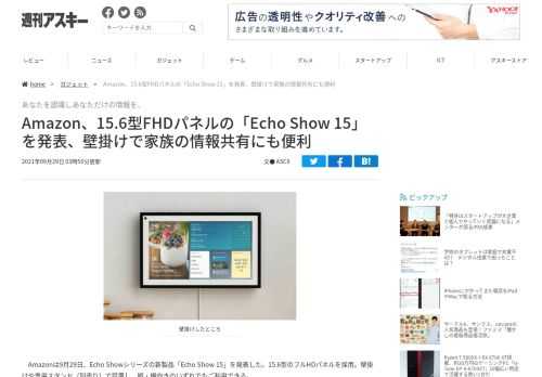 Amazonは9月29日、Echo Showシリーズの新製品「Echo Show 15」を発表した。15.6型のフルHDパネルを採用。壁掛けや専用スタンド（別売り）で設置し、縦・横向きのいずれでもご利用できる。