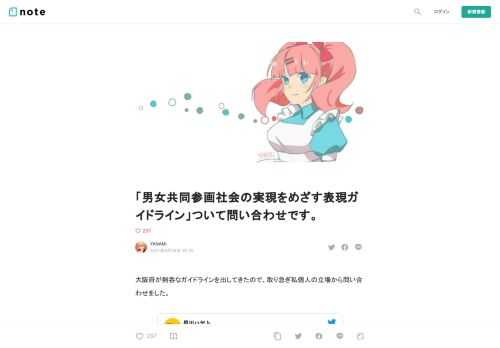 大阪府が剣呑なガイドラインを出してきたので、取り急ぎ私個人の立場から問い合わせをした。                       私はイラストレーター、およびイラスト講師としての仕事をしております。 筆名YANAMiと申します。 消費者団体AFEEの会員として（また仕事の上でも無関係ではなく）この表現ガイドラインに対して非常に強い不安を覚えております。  昨年閣議決定されました、第五次男女共同参画の基本計画において、表現についての規制には慎重な姿勢がとられたことはご存知でしょうか？            「（１）施策の基本的方向」について、 「メディアにおける不適切な性・暴力表現を防