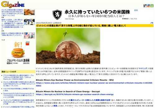 ビットコインをはじめとする暗号資産(仮想通貨)は、取引の処理に必要となる複雑な計算作業にコンピューターの演算能力を提供する「マイニング」で採掘することが可能であり、近年は仮想通貨のマイニングを専門とする企業も設立されています。マイニングは多くの電力を消費することから「環境に悪い」と批判する声も上がっていますが、ビットコイン採掘企業が環境に優しい電力として「原子力発電」に目を付けていると報じられています。