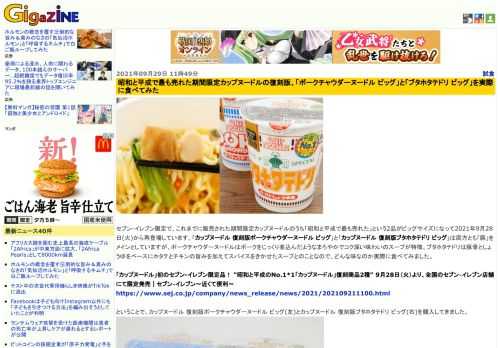 セブン-イレブン限定で、これまでに販売された期間限定カップヌードルのうち「昭和と平成で最も売れた」という2品がビッグサイズになって2021年9月28日(火)から再登場しています。「カップヌードル 復刻版ポークチャウダーヌードル ビッグ」と「カップヌードル 復刻版ブタホタテドリ ビッグ」は両方とも「豚」をメインとしていますが、ポークチャウダーヌードルはポークをじっくり煮込んだようなまろやかでコク深い味わいのスープが特徴、ブタホタテドリは豚骨としょうゆをベースにホタテとチキンの旨みを加えてスパイスをきかせたスープとのことなので、どんな味なのか実際に食べてみました。