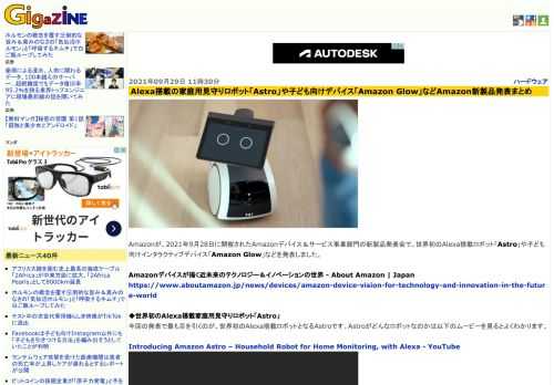 Amazonが、2021年9月28日に開催されたAmazonデバイス＆サービス事業部門の新製品発表会で、世界初のAlexa搭載ロボット「Astro」や子ども向けインタラクティブデバイス「Amazon Glow」などを発表しました。